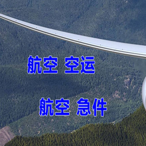 集宁航空空运快递-选东方航空和上海航空